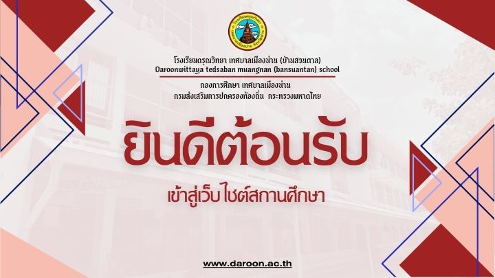 ยินดีต้อนรับสู่เว็บไซต์โรงเรียน