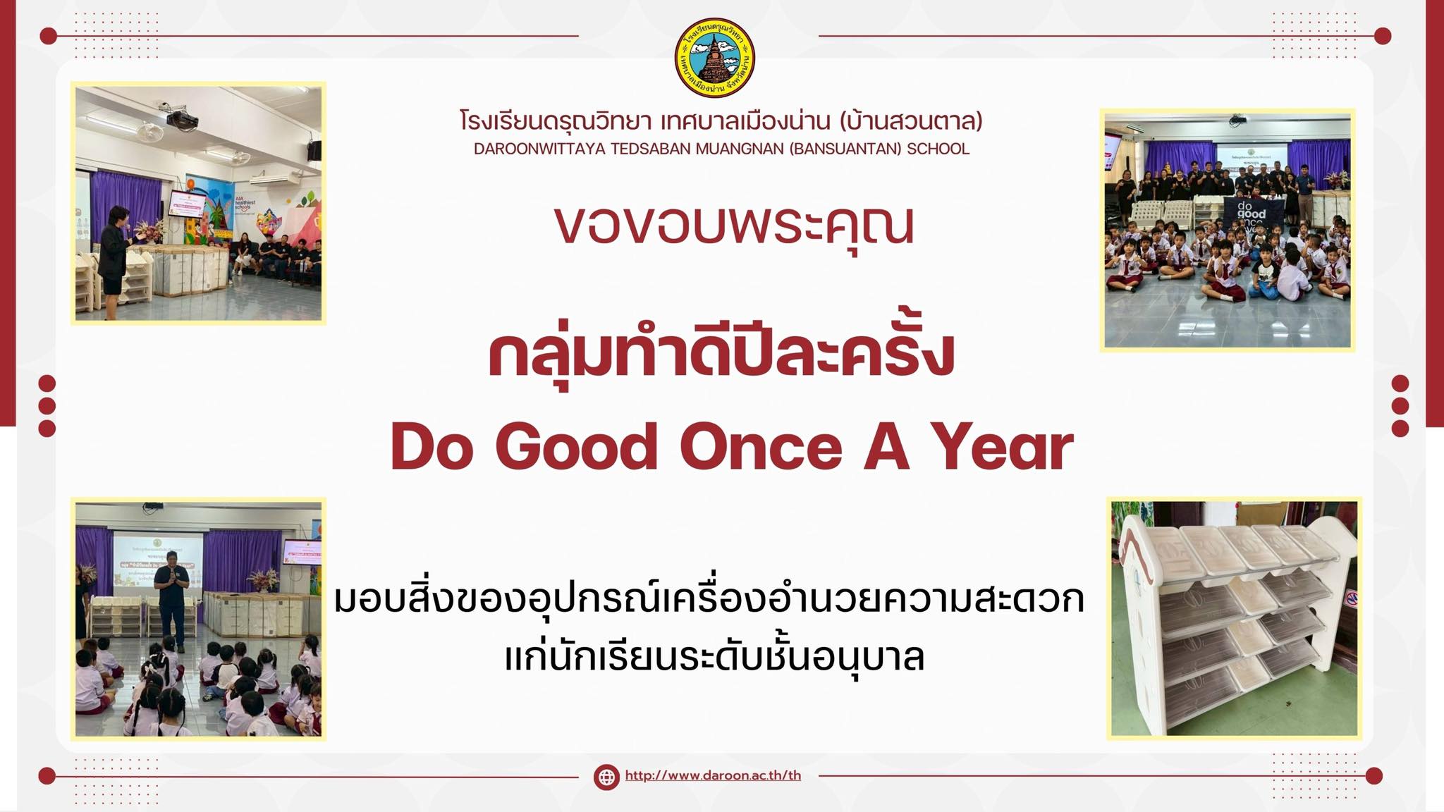 ขอขอบพระคุณ กลุ่มทำดีปีละครั้ง (Do Good Once A Year)